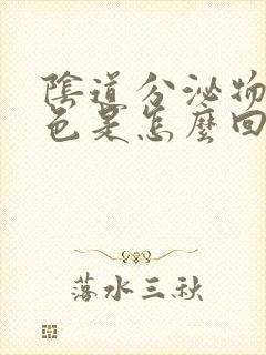 阴道分泌物红褐色是怎么回事