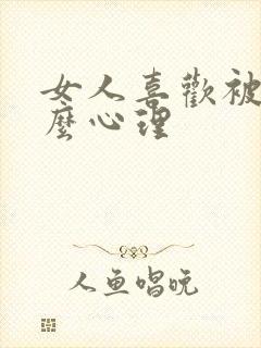 女人喜欢被抱什么心理