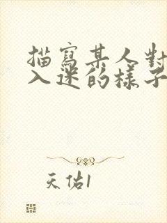 描写某人对某事入迷的样子