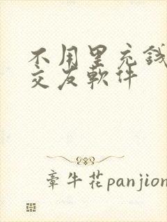 不用里充钱免费交友软件