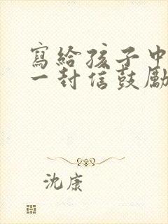 写给孩子中考的一封信鼓励与期望