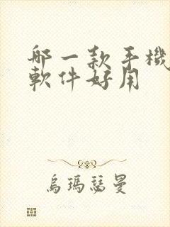 哪一款手机录屏软件好用