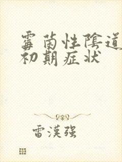 霉菌性阴道发炎初期症状