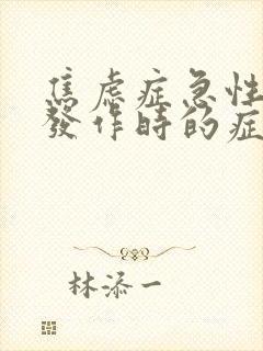 焦虑症急性惊恐发作时的症状