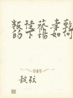 叛徒蔡孝乾最后的下场如何