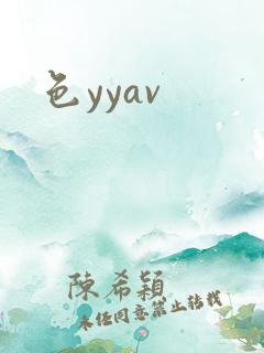 色yyav