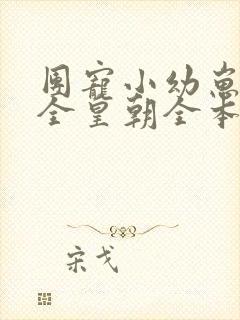 团宠小幼崽飒爆全皇朝全本txt下载