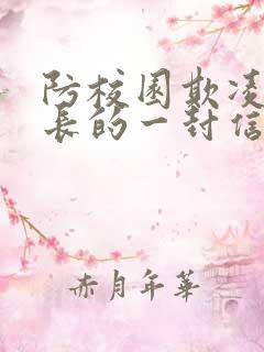 防校园欺凌致家长的一封信回执单