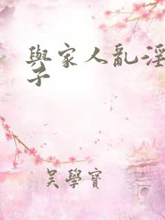 与家人乱淫的日子