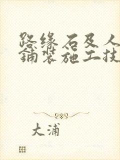 路缘石及人行道铺装施工技术方案