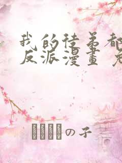 我的徒弟都是大反派漫画 免费读