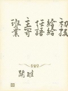 班主任给初三毕业寄语给孩子