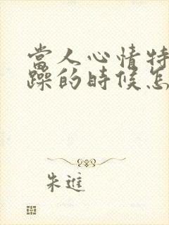 当人心情特别烦躁的时候怎么办