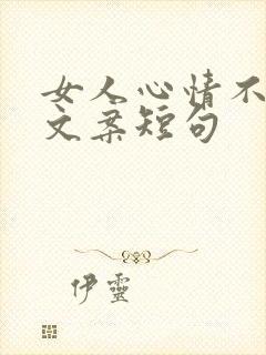 女人心情不好的文案短句