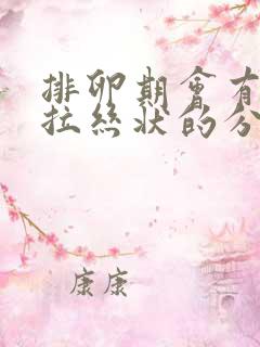 排卵期会有透明拉丝状的分泌物