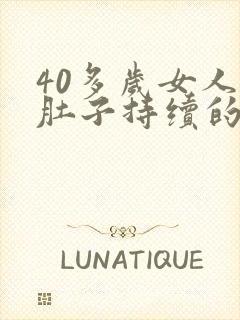 40多岁女人小肚子持续的疼是什么原因