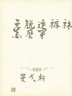 免脱连裤袜内裤怎么穿