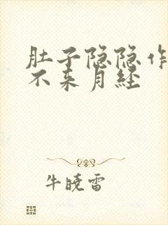 肚子隐隐作痛但不来月经