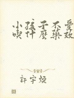 小孩子不爱吃饭吃什么药效果好