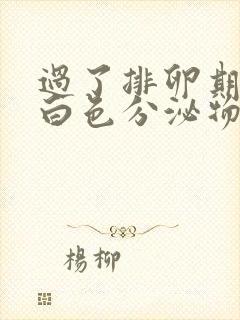 过了排卵期还有白色分泌物