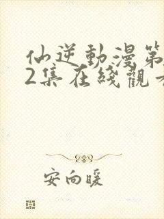 仙逆动漫第112集在线观看