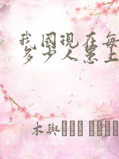 我国现在每天有多少人患上老年痴呆症