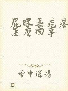 屁眼长疙瘩还痒怎么回事