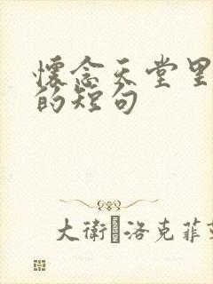 怀念天堂里父亲的短句