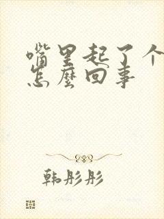 嘴里起了个血泡怎么回事