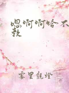 嗯啊啊哈不要调教