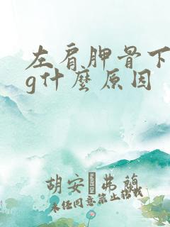 左肩胛骨下面痛g什么原因