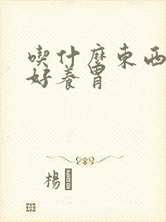 吃什么东西对胃好养胃