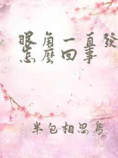 眼角一直发痒是怎么回事