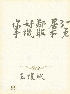 你好邻居3下载手机版本免费