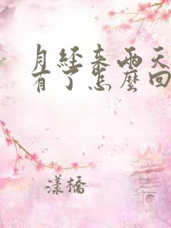 月经来两天就没有了怎么回事