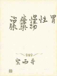 治疗慢性胃炎腹胀药物