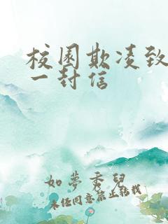 校园欺凌致家长一封信