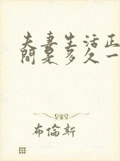 夫妻生活正常时间是多久一次