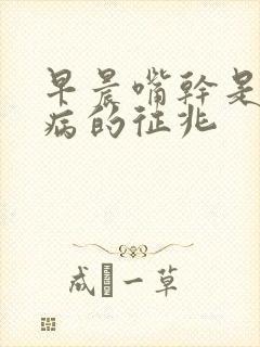 早晨嘴干是什么病的征兆