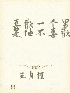 喜欢一个男生但是他不喜欢我怎么办