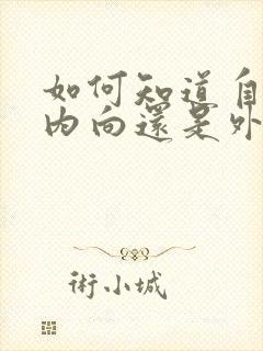 如何知道自己是内向还是外向