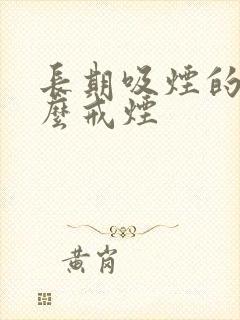 长期吸烟的人怎么戒烟