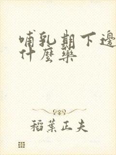 哺乳期下边痒用什么药