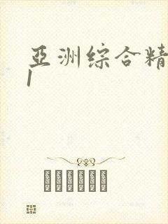 亚洲综合精品91