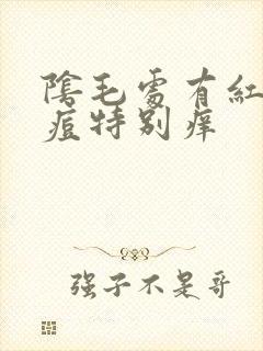 阴毛处有红色痘痘特别痒