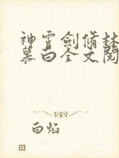 神霄剑修林枫苏慕白全文阅读