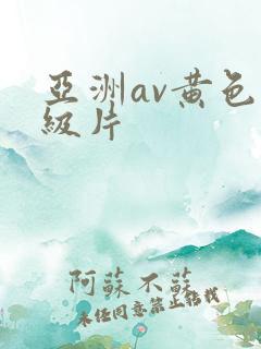 亚洲av黄色一级片