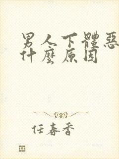 男人下体恶臭是什么原因