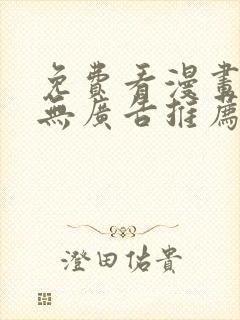 免费看漫画软件无广告推荐