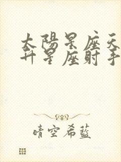 太阳星座天秤上升星座射手月亮星座水瓶